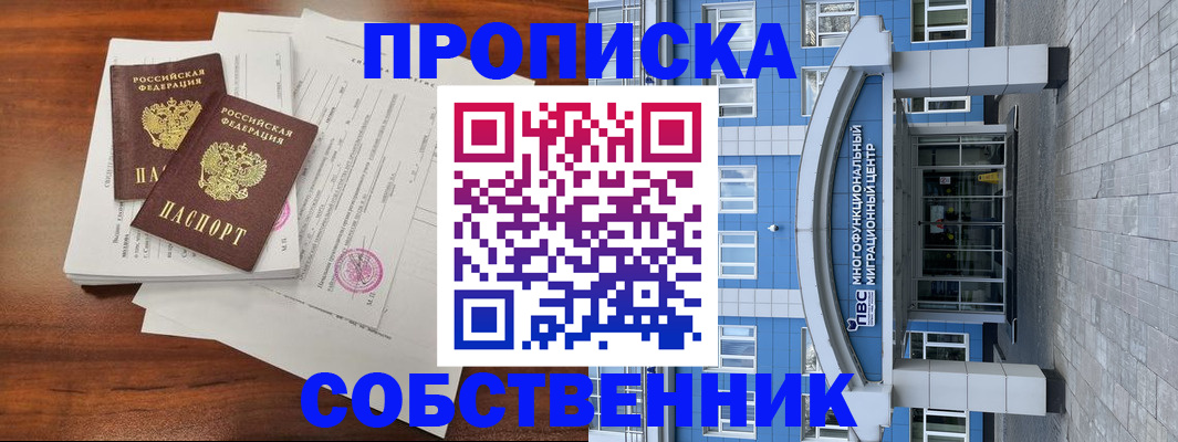 временная регистрация собственник в Грязях